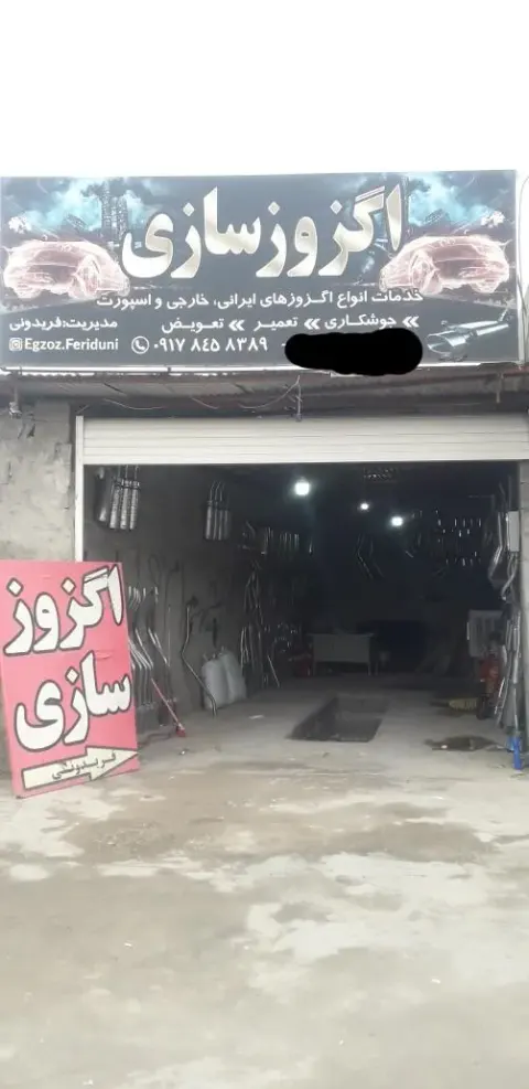 اگزوز سازی فریدونی