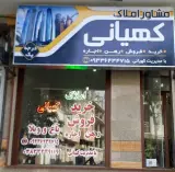 مشاور املاک کهیانی