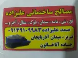 مصالح ساختمانی علیزاده