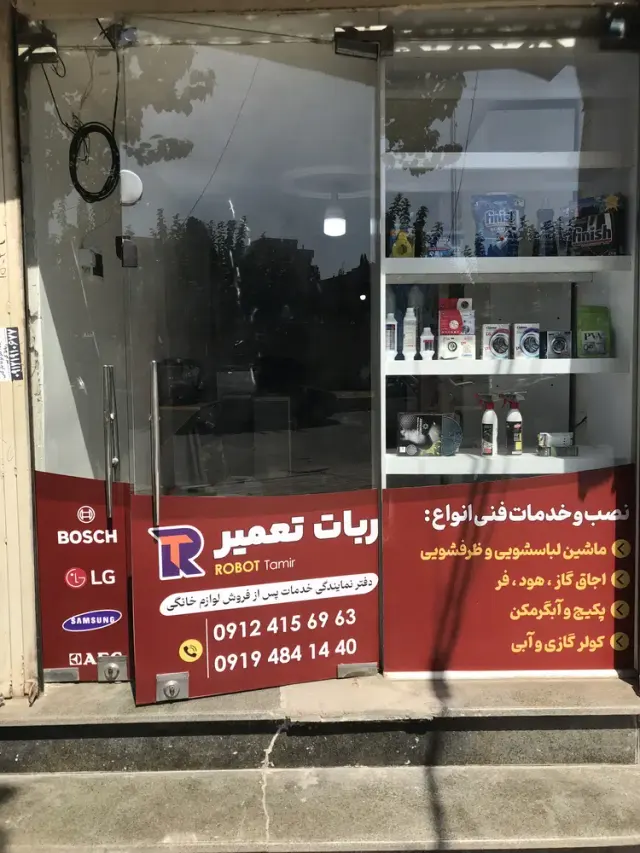 ربات تعمیر | تعمیرات لوازم خانگی