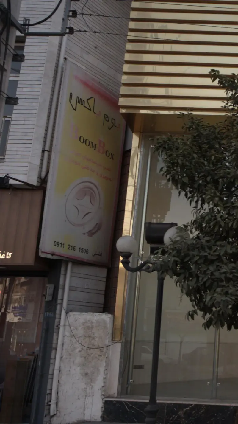 بوم باکس