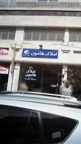املاک هامون