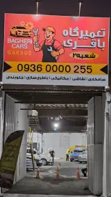 تعمیرگاه باقری شعبه 2