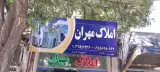 املاک مهران