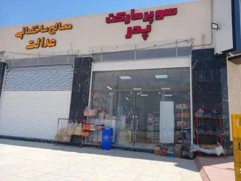 سوپر مارکت پدر