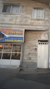 مشاور املاک کلبه کوچک