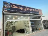 مشاور املاک مرکزی پیشک