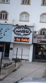 مشاور املاک تاکانه