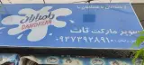 سوپر مارکت تات