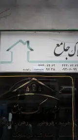 مشاور املاک جامع