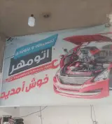 تعمیرگاه حسین زاده