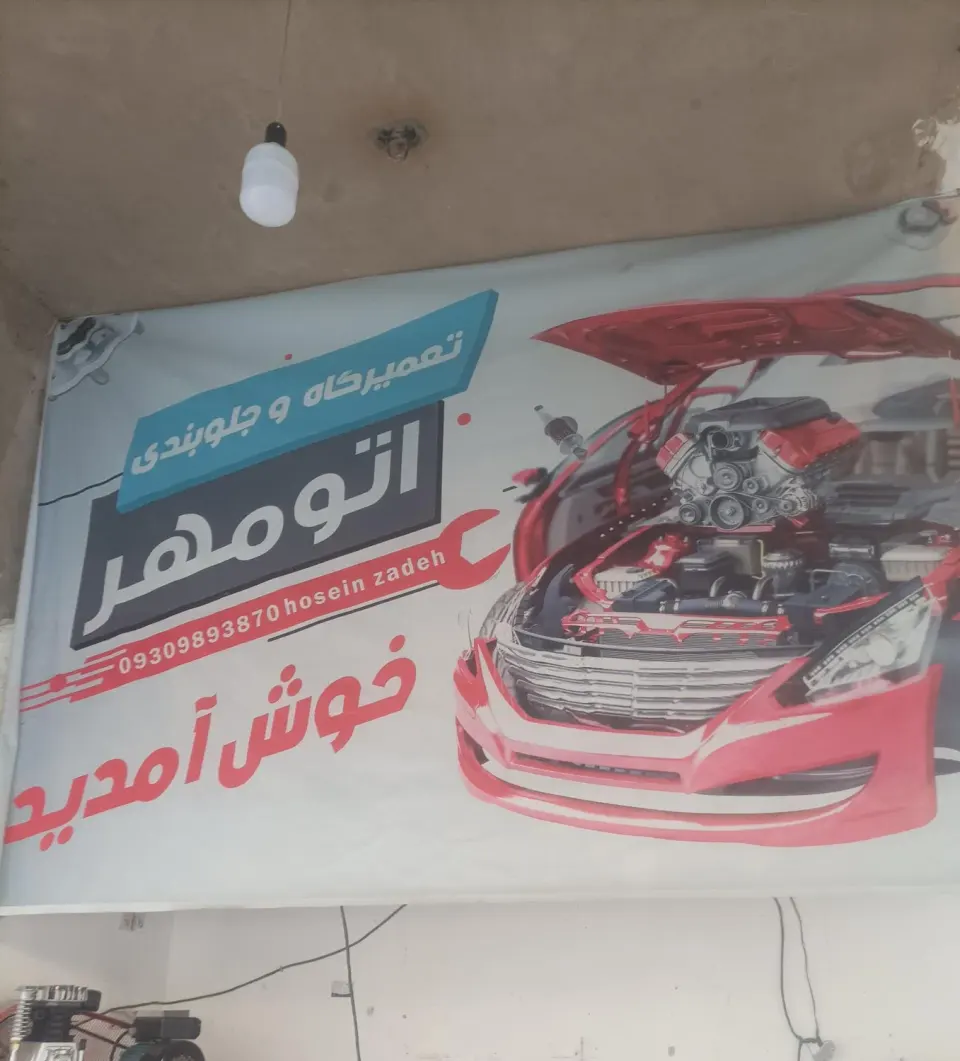 تعمیرگاه حسین زاده