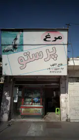 پروتئینی پرستو