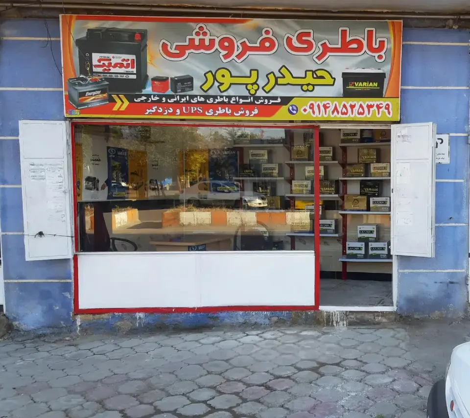 باطری فروشی حیدرپور