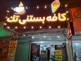کافه بستنی خادمی یاسوج