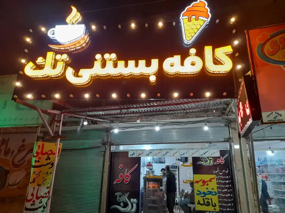 کافه بستنی خادمی یاسوج