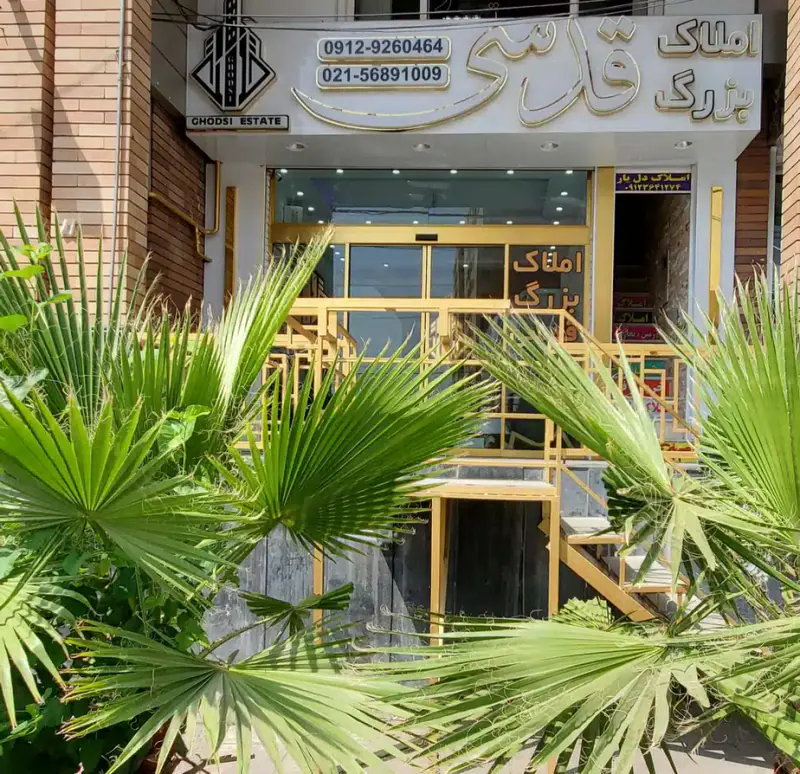 املاک بزرگ قدسی شعبه 1