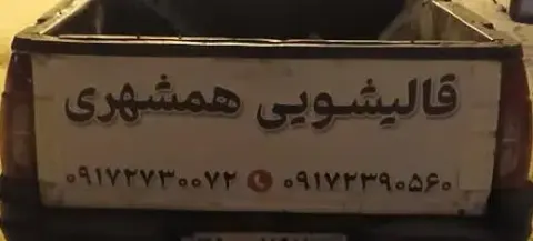 قالیشویی همشهری