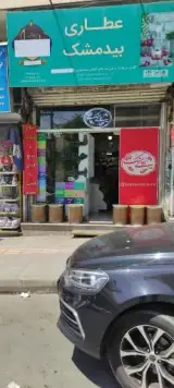عطاری بیدمشک