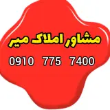 املاک میر
