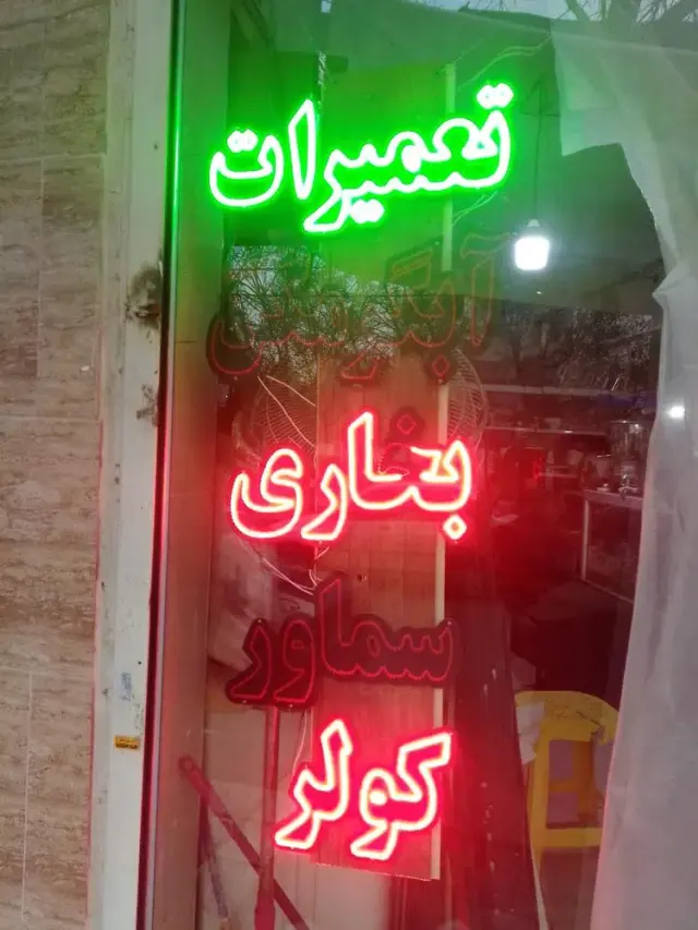 تعمیرات لوازم خانگی آب و آتش