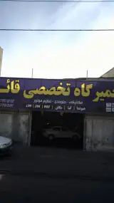 تعمیرگاه تخصصی قائم