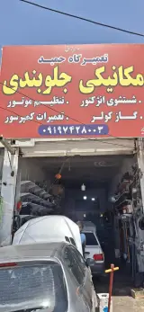 تعمیرگاه حمید