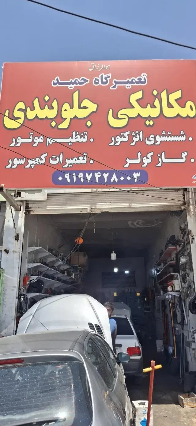 تعمیرگاه حمید