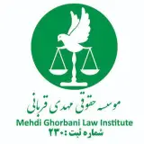 موسسه حقوقی مهدی قربانی وکیل پایه یک دادگستری