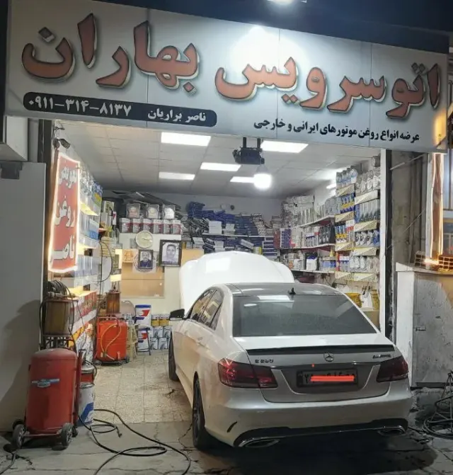 اتو سرویس بهاران