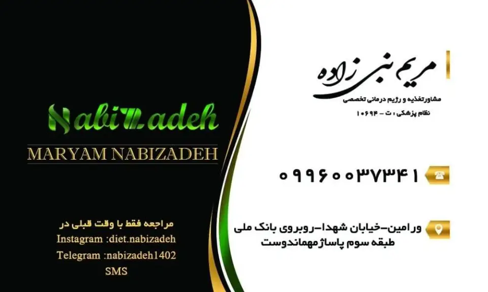 مطب تغذیه و رژیم درمانی مریم نبی زاده