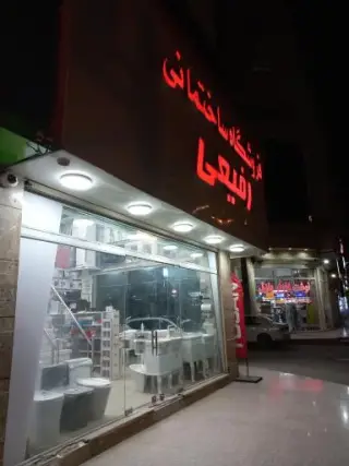 فروشگاه لوازم ساختمانی رفیعی