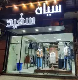 فروشگاه لباس سیاه سفید