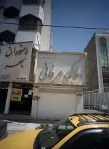 املاک عرفانی