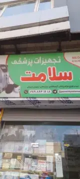 تجهیزات پزشکی سلامت