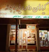 عطاری بابونه