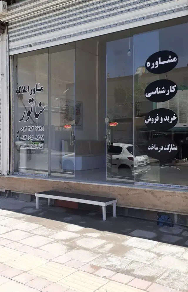 مشاور املاک سناتور