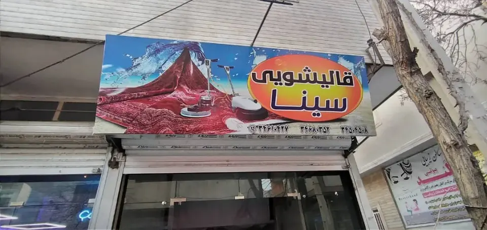 قالیشویی سینا