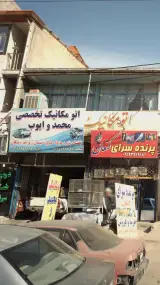اتومکانیک تخصصی محمد و ایوب