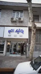 بوتیک امیر