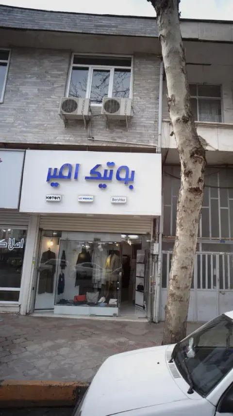 بوتیک امیر