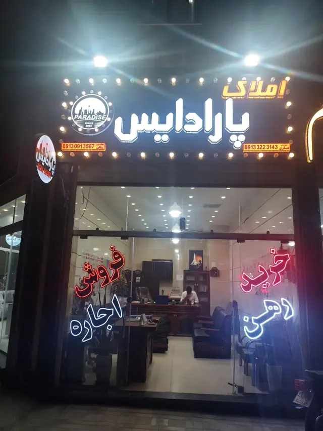 مشاور املاک پارادایس