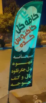جگرکی وکافه گل عموسعید