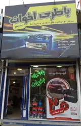 فروشگاه باطری اخوان