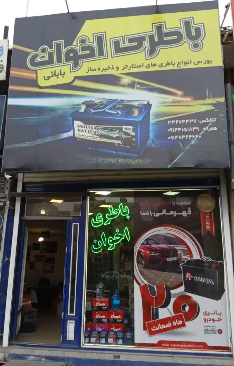 فروشگاه باطری اخوان