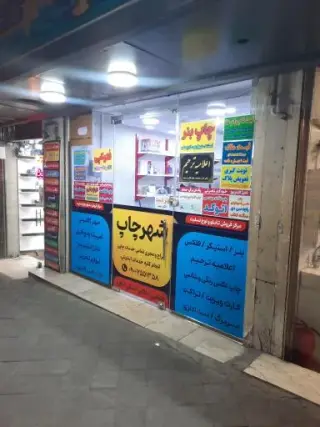 شهر چاپ