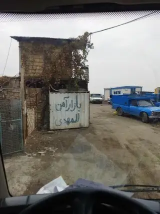 بازار آهن المهدی