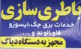 خدمات برق و باطریسازی کامیون محمدحسین