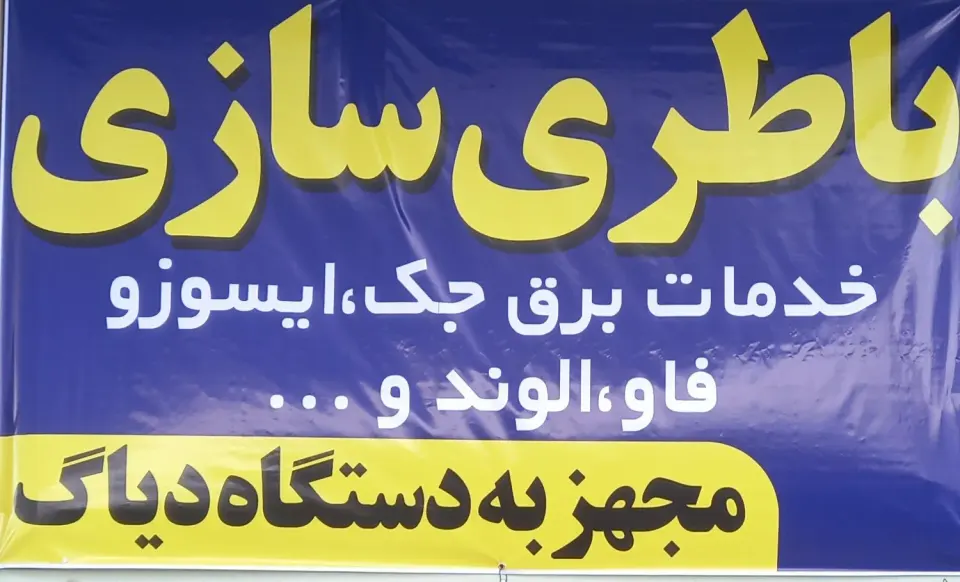 خدمات برق و باطریسازی کامیون محمدحسین