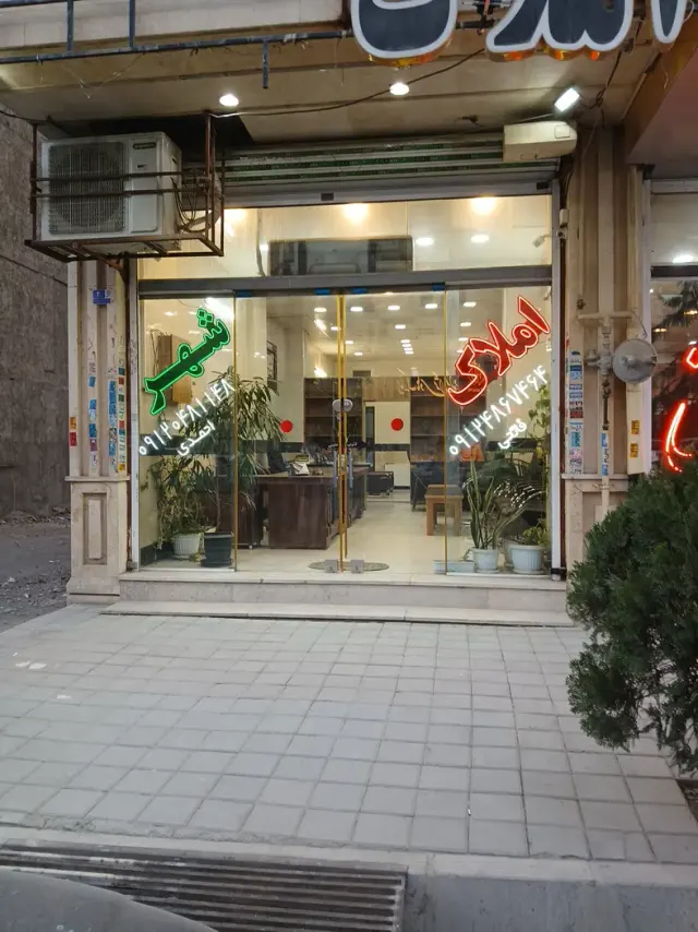 املاک شهر